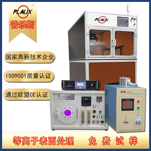 普樂(lè)斯等離子清洗機(jī)