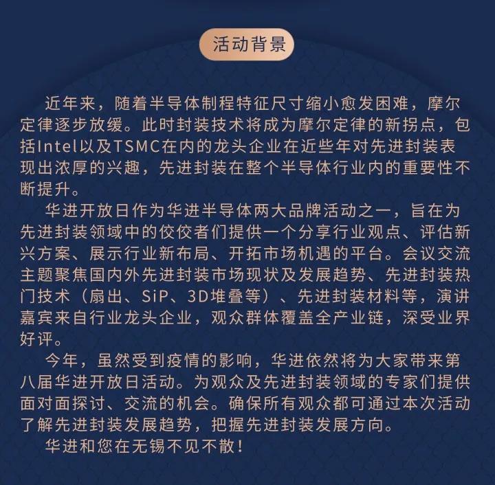 2021年集成電路先進封裝產業(yè)鏈協(xié)同創(chuàng)新發(fā)展論壇暨第八屆華進開放日邀請函