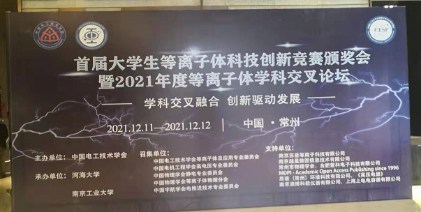 普樂斯電子受邀參加全國大學(xué)生等離子體科技創(chuàng)新競賽頒獎(jiǎng)會(huì)及學(xué)科交叉論壇
