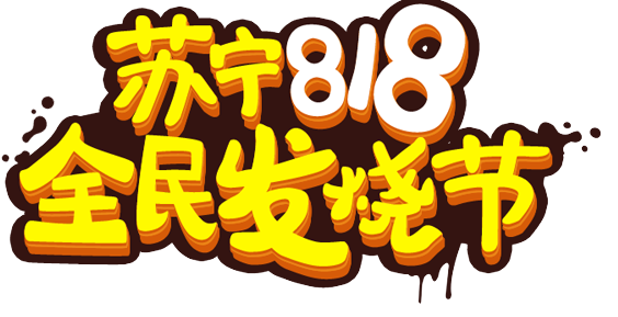 蘇寧易購(gòu)818銷售同比增長(zhǎng)107%-普樂(lè)斯等離子清洗機(jī)